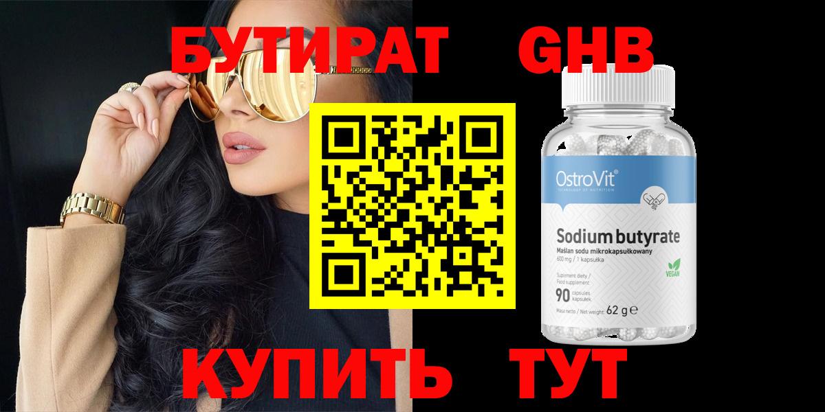 Бутират  Вход с VPN  Курск  Бутират бутандиол 