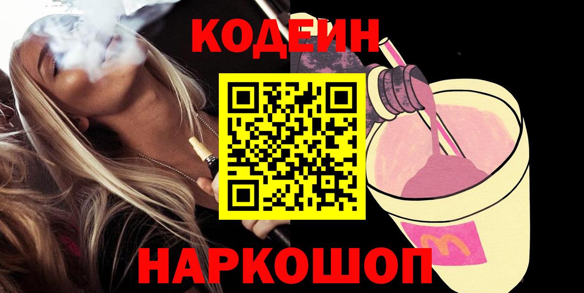 Кодеиновый сироп Lean Purple Drank Курск